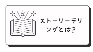 ストーリーテリングとは？